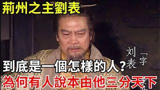 荊州之主劉表，到底是一個怎樣的人？為何有人說本該由他三分天下？【小豆知歷史】#歷史#歷史故事#歷史人物#三國 #劉表