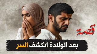 217- بعد الولادة انكشف السر