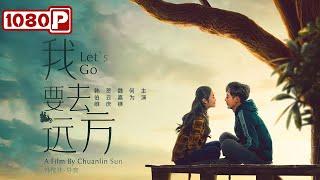 《我要去远方》/ Let's go 高富帅杨凯奔赴偏远山区 “拜金女”秒分手（ 何为 / 魏嘉镁 / 贺云庆 / 韩伯维 ）| ENGSUB