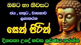 Jaya Piritha | Pirith | Seth Pirith | Buddha | Sri Lanka | Bawa kathara