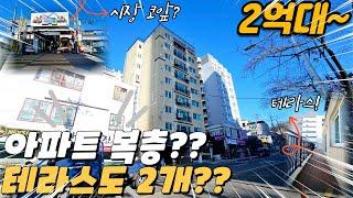 [부천아파트매매] 부천에 이런집이? 보기드문 아파트 복층 테라스 매물! 아파트가 2억대라고? (no.334) [원미동아파트]