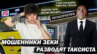 Мошенники зеки разводят таксиста по двум схемам