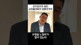조직관리의 달인 김지율 대표가 말하는 보험업의 진정한 가치!! #shorts
