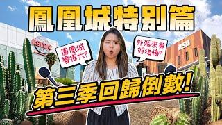 第三季強勢回歸倒數! | 鳳凰城變很大! 全因台積電進駐?! | 因工作移民到鳳凰城街訪發佈倒數中...