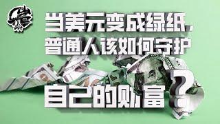 岩的读书会：当美元变成绿纸，普通人应该如何保护自己的财富？｜【岩论】