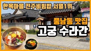 [전주맛집-풍남동] 고궁수라간, 한옥마을 전주비빔밥 레시피부터 남다른 서열1위 맛집