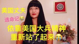 美国丈夫医院逃生记，他依靠美国大兵顽强精神重新站了起来，不愧为一名不屈不挠的革命战士。