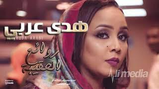 هدي عربي - من روائع الحقيبة - هبا النسيم || New 2018 || اغاني سودانية 2018