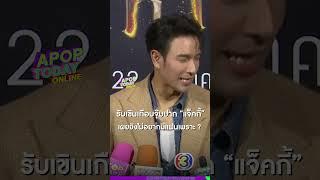#เกรท รับเขินเกือบจุ๊บปาก #แจ็คกี้ เผยยังไม่อยากมีแฟนแม้คุณแม่เตรียมสินสอดรอ | Apop Today Online