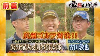 【必死のパッチ～ゴルフ虎の道】ゲスト古田敦也さん＜前篇＞(2024年7月14日OA)