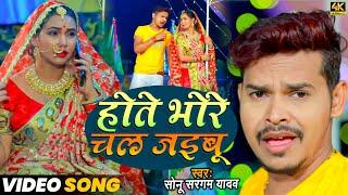 #VIDEO #सोनू_सरगम_यादव | होते भोरे चल जइबू | #Sonu Sargam Yadav, #Srishti Bharti #Bhojpuri Song 2022