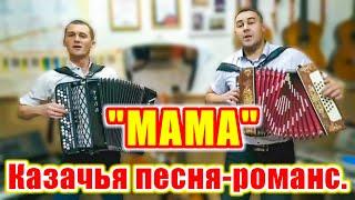 "Мама", (душевная казачья песня-романс про маму). Поют Андрей Терентьев и Даниил Чаплыгин.