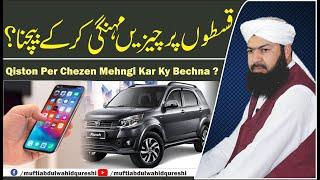 Qiston Per Chezen Mehngi Kar Ky Bechna? | Mufti Abdul Wahid Qureshi قسطوں پر چیزیں مہنگی کر کے بیچنا