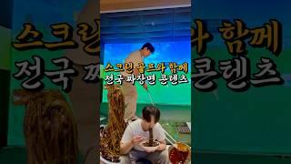 스크린골프와 함께 먹는 배달 짜장면