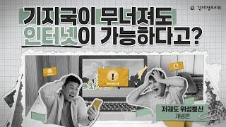 [KDI 경제교육·정보센터] e-경제정보리뷰: 저궤도 위성통신 개념편