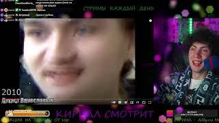 Кирилл смотрит:Все Интернет Мемы 2005-2022 Эволюция Мемов @PatrickShow