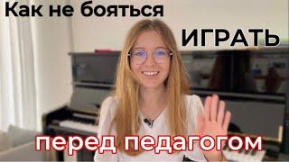 Как перестать волноваться перед педагогом. Как играть на публику и не терять текст?