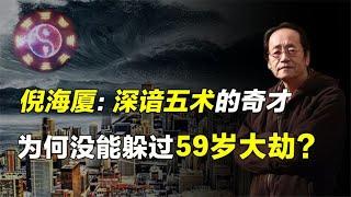 中医鬼才倪海厦身兼五术，为何算到59岁大劫却没能躲过呢？【人文记史】