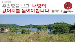 주변 땅을 보고 내 땅의 값어치를 높여야 합니다