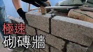 [裝備L 日常] 極速砌磚牆 | How to build bricks wall | Skilled worker