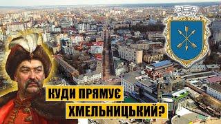 Куди прямує Хмельницький? Перспектива та реалії міста