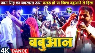 #stageshow | #Pawan Singh | बबुआन | #Shilpi Raj | #Chandani Singh | Bhojpuri Babuan Song