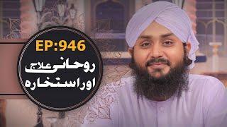 Rohani Ilaj aur Istikhara Episode 946 – Mohammad Junaid Attari Madani – Islamic Spiritual Treatment