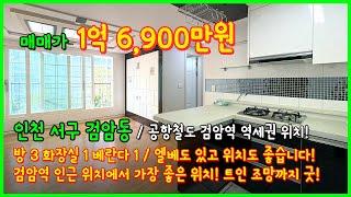 [검암역빌라](5-244) 검암역 인근 제일 좋은 위치! 1억대 엘베있는 3룸 빌라입니다~ 트인조망까지 엑기스인데요~? 인천 서구 검암동 [검암동빌라]