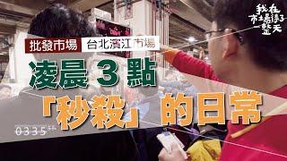 【我在市場待了一整天】半夜凌晨三點   批發市場正上演著「秒殺」的日常｜台北濱江市場   公視+追全集