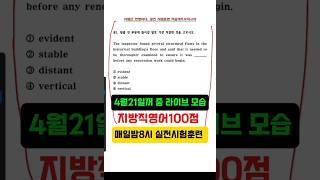 25지방직영어 노베도 100점 / 줌라이브실강/ 매일밤8시