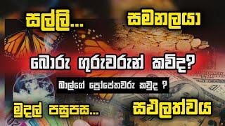 ඔබත් මුදල් පසුපස යනවද? | බාල්ගේ ප්‍රෝපේතවරු කවුද?  | Manoj Madusanka | Dilantha Liyanage #endtimes