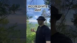 ЖИЗНЬ | БЕСПЛАТНОЕ путешествие #радость#счастье#жизнь#кайф#путешествия