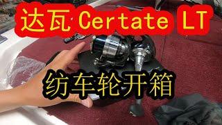 纺车轮开箱---Daiwa 3000 CERTATE (2019) LT3000XH.