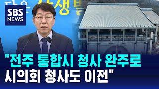 "전주 통합시 청사, 완주로 옮긴다…시의회 청사도 이전" / SBS