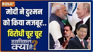 Haqiqat Kya Hai: Rahul Gandhi बात करते रह गए..PM Modi ने डील फाइनल की | India-China Border Tension