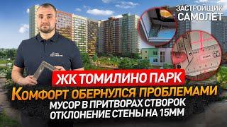 Обзор ЖК ТОМИЛИНО ПАРК от застройщика САМОЛЕТ / приемка квартиры / Новостройки Москвы и МО