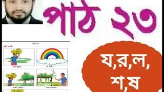 ১ম শ্রেণি। বাংলা।পাঠ ২৩। য,র,ল,শ ষ।মারুফ স্যার।.pptx