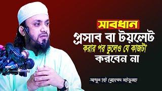 প্রসাবের পর ঢিলা কুলুখ  ধরে ৪০ কদম হাটাহাটি কী হাদীস সম্মত?Abdul Hi Muhammad Saifullah