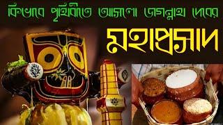 Jagannath Mahaprasad। jagannath mahaprasad recipe - jagannath mahaprasad story