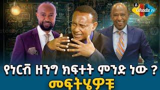 የነርቭ ቱቦ ክፍተት ምንድነው? መፍትሄዎቹ  :Ahadu TV