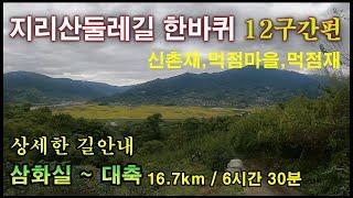 지리산둘레길12코스(삼화실~대축) - 상세한 길 안내, 추억을 다시 보는 영상