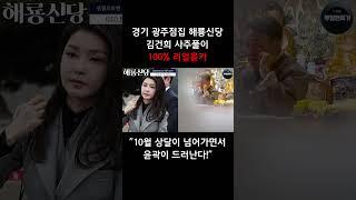 무당에게 김건희 사주만 드리고 앞으로의 행보를 묻자...