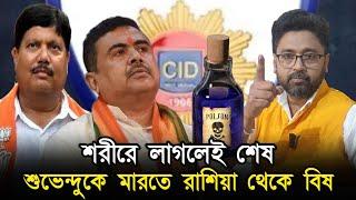 শরীরে লাগলেই শেষ, "শুভেন্দুকে মারতে রাশিয়া থেকে বিষ এনেছে পুলিশ"