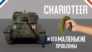 Charioteer Mk.VII на страже британской неиграбельности