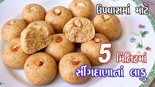 singdana na ladoo | આઠમ માટે સીંગદાણા ના ફરાળી લાડુ બનાવવાની રીત | peanut laddu | mungfal laddu