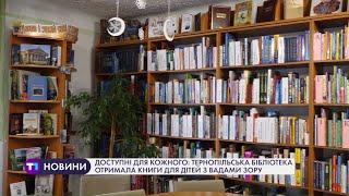 Книги для дітей з вадами зору отримали у тернопільській бібліотеці