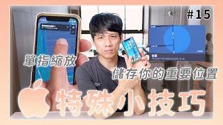 iPhone 小技巧，這些冷門小技巧你知道多少？