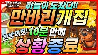 [슬롯][생방송]도그하우스하늘이 도우셨다! 개집x만바리 진입 대성공!!! [실시간][프라그마틱][온라인슬롯][슬롯머신][슬롯라이브][강원랜드][도그하우스][트위티하우스]