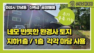 화성 공장 매매 - 안녕동 신축급 공장 매매/ 추가 증축 가능 / 태안3지구, 3기신도시등 지가 상승의 수혜지~