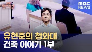 [선택 2022] 유현준의 청와대 건축 이야기 1부 (2022.03.10/선택2022/MBC)